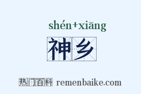 神乡是什么意思的图片